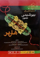 بیوشیمی مصور هارپر  2015  